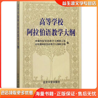 正版旧书高等学校阿拉伯语教学大纲词汇表基础阿拉伯语教学大纲研订组,高年级阿拉伯语教学大纲北京大学出版