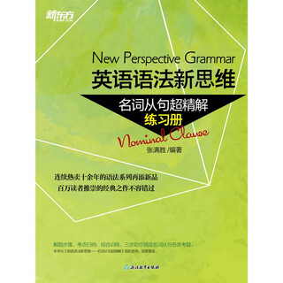 新东方 英语语法新思维——名词从句超精解 练习册   英语语法宝典张满胜从句精析