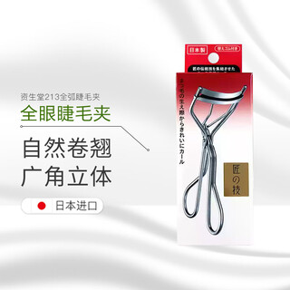 Shiseido (shiseido) original import, bonded warehouse delivery, clever eyelash curler with replacement rubber pad for long-lasting three-dimensional curling, new 213 full-eye eyelash curler, 1 piece