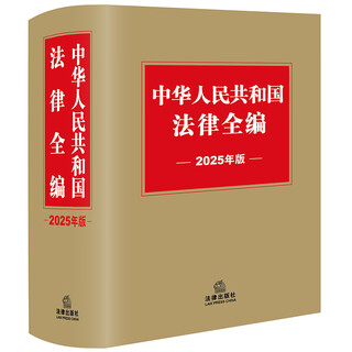 Complete laws of the people's republic of china (2025 edition)