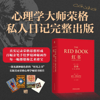 红书 心理学大师荣格之作 精装 京东自营 周党伟译 机械工业出版社 
