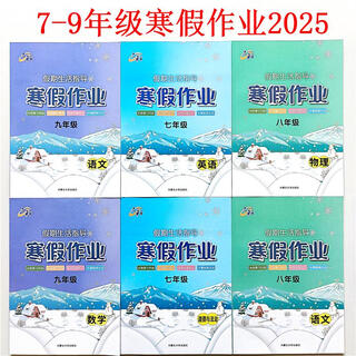 2025 wenxuan holiday life guidance winter vacation homework 789 seventh grade chinese mathematics english morality and rule of law history geography biochemistry physics history-people's education edition eighth grade/junior high school second grade
