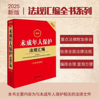 2025 latest compilation of laws and regulations on the protection of minors (third edition including typical cases)