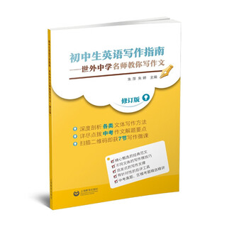 初中生英语写作指南——世外中学名师教你写作文 修订版