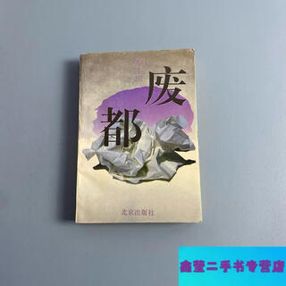 Second-hand 90% new abandoned capital - jia ping ao beijing publishing house