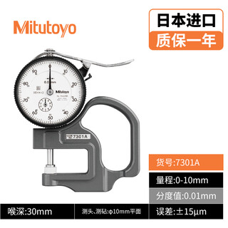 Mitutoyo thickness gauge high-precision thickness measuring instrument thickness gauge thickness gauge imported from japan mechanical 7301a/0-10/0.01/ 15 m