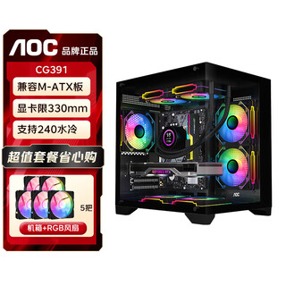 AOCCG391海景房机箱 matx无立柱全景侧透ITX电脑主机箱高颜值DIY台式机游戏电竞240水冷白色主机箱 CG391B黑+5个寒冰120风扇【2反3正】