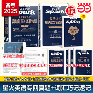 星火英语专四真题备考2025全套资料tem4模拟预测专业四级英语真题试卷专业英语四级语法与词汇单词书阅读听力写作完形填空专项训练 备考2025】专四真题详解标准预测+巧记速记