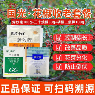 Guoguang zanthoxylum bungeanum old drug uniconazole triacontanol potassium dihydrogen phosphate dahongpao rattan pepper nine-leaf green control and prosperity package 230g*50 sets