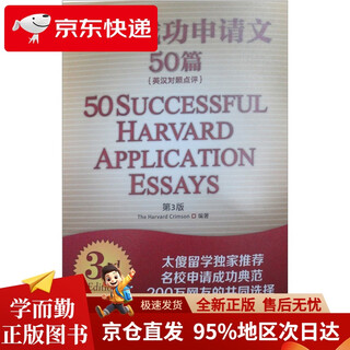 50 successful harvard application essays (3rd edition) (english-chinese commentary)