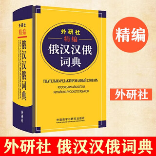 外研社精编俄汉汉俄词典 俄语字典俄语词典 俄语俄文工具书字典