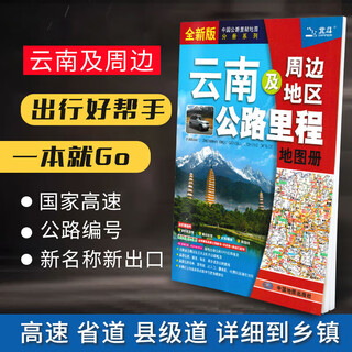 Yunnan map book 2025 new edition road mileage map book of yunnan and surrounding areas yunnan expressway map china highway mileage map volume series default specifications