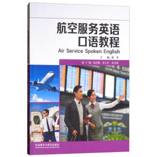 航空服务英语口语教程 9787513599412 外语教学与研究出版社 陈坚,阮世勤,黄玉君,蓝美艳