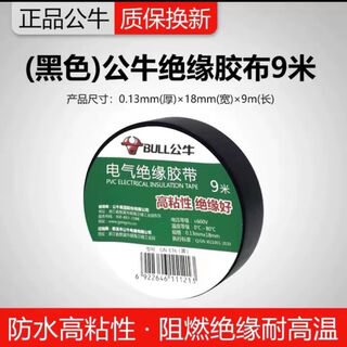 公牛（BULL）正品无铅环保阻燃电工布耐高温电工胶布高粘PVC防水绝缘胶带 黑色9m1只