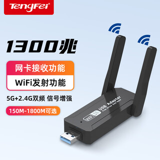 Tengfei tengfei usb wireless network card 5g gigabit high-speed wifi desktop laptop wireless network card dual antenna portable wifi transmitter receiver 1300m dual-band dual-antenna model