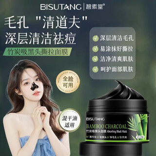 Bisutang bamboo charcoal blackhead mask, acne removal, deep cleansing, pore tear-off mud mask, facial care for men and women, cleansing and purifying