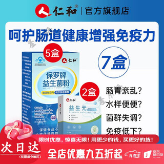 Renhe probiotic powder regulates the growth of intestinal flora, children and adults, middle-aged and elderly disorders, 5 boxes of cycle pack + 2 boxes of prebiotics