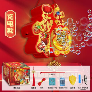保尔芬网红遥控电动发光福灯春节灯笼泡泡机3儿童6吹泡泡玩具元旦闹元宵 福字灯笼泡泡机[遥控充电+10液]祥蛇迎福