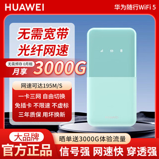 华为随身wifi5移动无线路由器家用便携全网通用网卡出租房宿舍 HW系列免插卡三网通【网速堪比百兆宽带】倾心绿