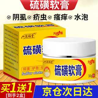 Yufutang sulfur ointment 30g*1 pubic lice private parts scrotum itching moist vulva and anus itching scabies men and women