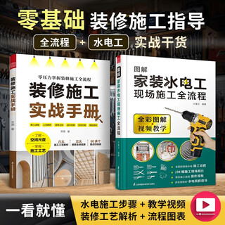Official and authentic decoration construction practical manual, decoration construction process and engineering process, water and electricity transformation, brickwork, woodworking and oil work, whole house customization, miscellaneous finishing construction key points, zero-based implementation effect, graphic illustration of the whole process of home decoration, plumber and electrician on-site construction + decoration construction practical manual