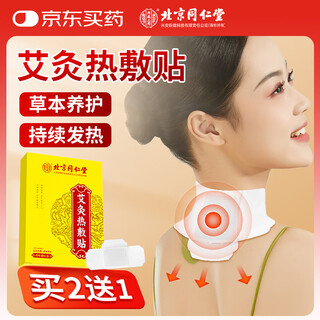 同仁堂艾灸贴 艾草艾叶热敷颈椎肩颈腰腿膝盖关节暖足贴发热贴8贴