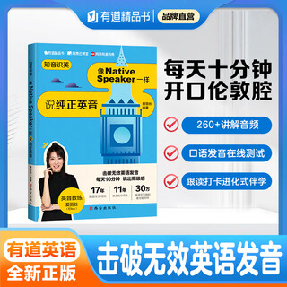 【赠15天有道词典会员】有道精品书正版包邮 知音识英 像Native Speaker一样说纯正英音 爱丽丝真人录制音频版 英语口语发音练习书籍 青少年口语零基础学习牛津腔英式音标发音讲解 自研正版