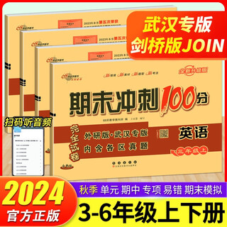 2024版武汉专用期末冲刺100分三四五六年级上下册英语剑桥版join试卷同步测试卷外研3456年级 五年级上 剑桥版期末冲刺100分