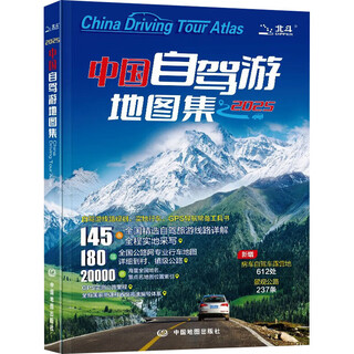 新华正版 中国自驾游地图集 2025年新版 升级版走遍中国 145条路线分省自驾游地图集各省景点旅游地图 图书 图书