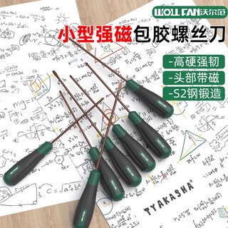 Wolffan small screwdriver set cross-shaped screwdriver small strong magnetic laptop computer dust flat short screwdriver