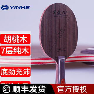 银河（YINHE）乒乓球底板7层纯木快攻型紫龙乒乓球拍底板专业级 【胡桃木】537横拍/FL