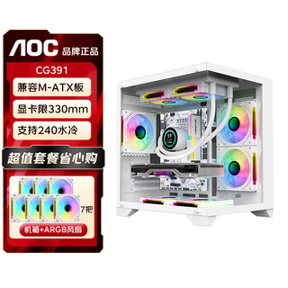 AOCCG391海景房机箱 matx无立柱全景侧透ITX电脑主机箱高颜值DIY台式机游戏电竞240水冷白色主机箱 CG391W白+7个T120风扇【4反3正】