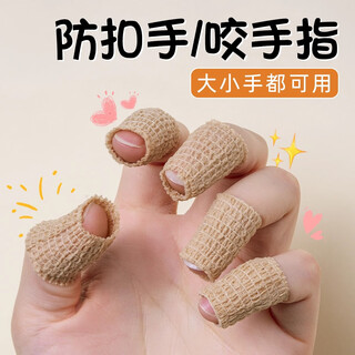 Sha yanqian's hand-eating god finger protector baby anti-buckle hand biting anti-friction finger cover soft and easy to tear hand protection tape skin color small 3 rolls 2.5cm*4.5m