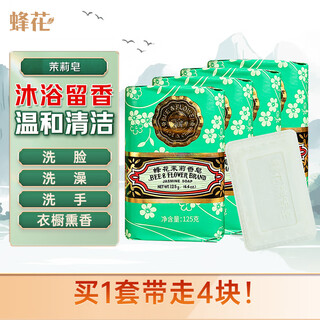 Bee flower jasmine soap 125g*4 pieces bath bath soap hand washing fragrance soap wardrobe bedroom incense car aromatherapy