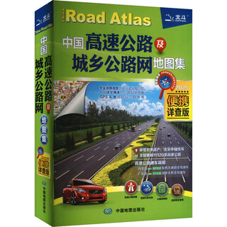 中国高速公路及城乡公路网地图集 便携详查版 2025 图书