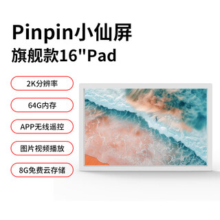 PIN·TURA16寸Pinpin数码相框电子相册摆台壁挂智能云画屏显示屏送人长辈父母礼物生日纪念教师节礼品 旗舰款16英寸Pad（无圆盘）