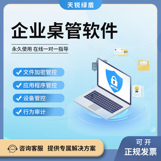 (service plan) tianrui green shield enterprise desktop management software system company employee online behavior management computer file encryption anti-leakage system desktop enterprise management