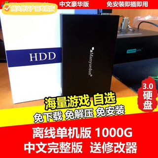 Moxiao game mobile hard drive with modifier pc stand-alone chinese version without installation large popular 3a games plug and play 3.0 (1000g optional)