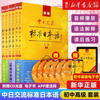新版 中日交流 标准日本语 初中高级上下2册第2版附CD电子书日语语法词汇零基础入门自学教材日语自学教程日语基础学习书籍标准日本语 【6册】标准日本语初中高级全套教材