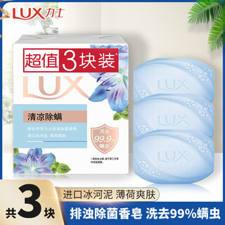 Lux detoxification and antibacterial soap mint toning, removing mites, glacier mud, ice sensation hand washing soap for men and women bath soap 100g*3 pieces/set