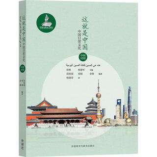这就是中国 中国日常文化 莫旭强,邓炯,余珊 外语教学与研究出版社 9787521320336