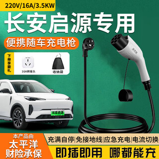 Fast charging cat is suitable for changan qiyuan a07a05q05e07 charging gun to charge 3.5kw7kw new energy electric vehicles 16a32a portable home original charger pile 3.5kw standard model 8a/16a two-speed switching current 3 meters