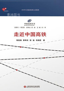 Entering china's high-speed rail, written by qian guifeng, cai shenfu, zhang jun, mao xiaojun, shanghai science and technology literature press