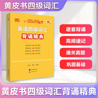 Official flagship store to prepare for the december 2025 zhang jian yellow book english cet 4 real questions yellow book cet 4 exam english real test papers college english cet 4 cet4 preparation materials reading 80 listening articles 600 questions cet 4 vocabulary reading carnival cet 4 vocabulary recitation classics