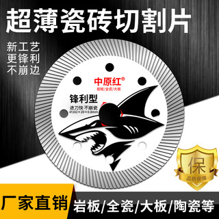 Zhongyuan red ultra-thin sharp non-deviating non-collapse porcelain cutting full ceramic tile special marble sheet diamond cutting sheet 2 pieces