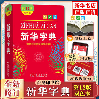 新华书店正版直发 新华字典第12版单双色版大字版 现代汉语词典第7版 古代汉语词典第三版中小学生古汉语文言文字词典工具书成语字典古汉语常用字字典第6版 牛津初中高阶英汉双解词典辞典 新华字典第12版-
