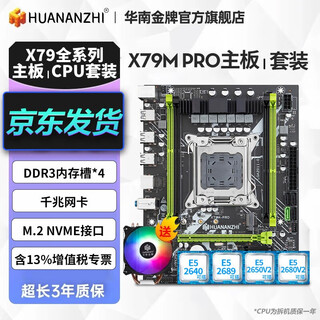 华南金牌X79主板cpu套装台式机电脑游戏主板模拟器多开至强e5 2689 2650v2 2680v2 2696v2 X79-MPRO 搭E5-2680V2(赠A500风扇)