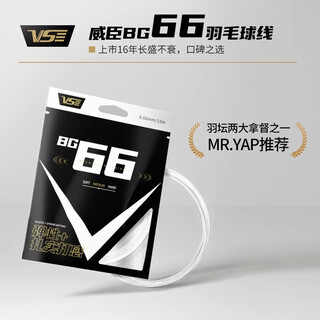 威臣BG66羽毛球拍线高弹炫音打感日本进口专业控球进攻耐打线多色可选 威臣BG66白色线 一条装