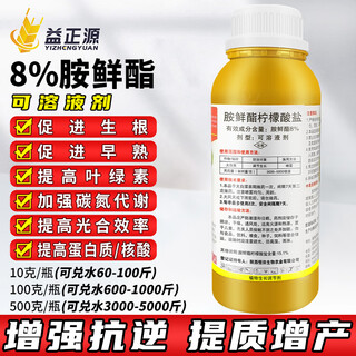8% ammonium ester citric acid increases chlorophyll and promotes mature chinese cabbage antifreeze and antifreeze plant growth regulator 100g for questions about shipping costs, please contact customer service