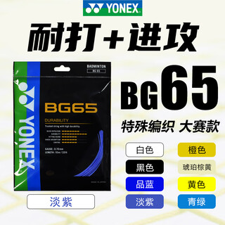 YONEX尤尼克斯羽毛球线BG80线65线66U日本进口高弹耐久清脆yy专业比赛 BG65 进攻+耐打 紫色 强力进攻